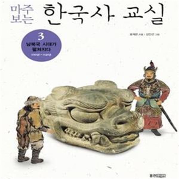 마주보는 한국사 교실 3 (남북국 시대가 펼쳐지다 650년~940년)