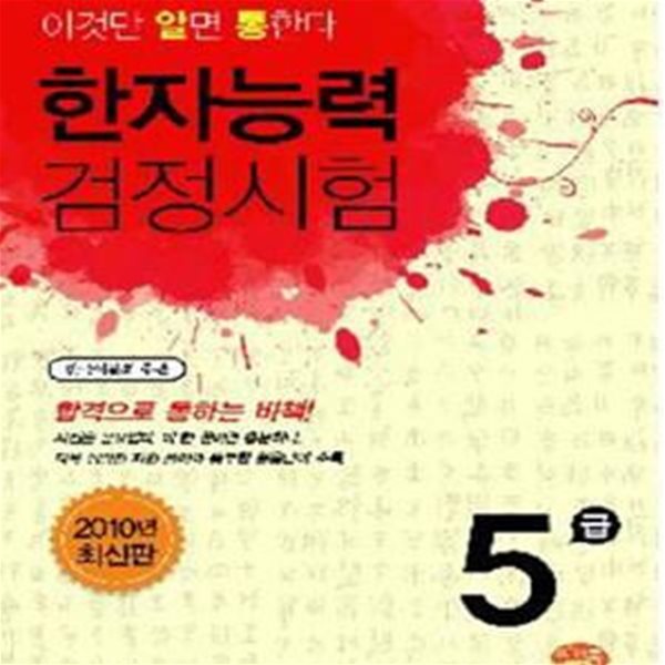 한자능력검정시험 5급 (이것만 알면 통한다)