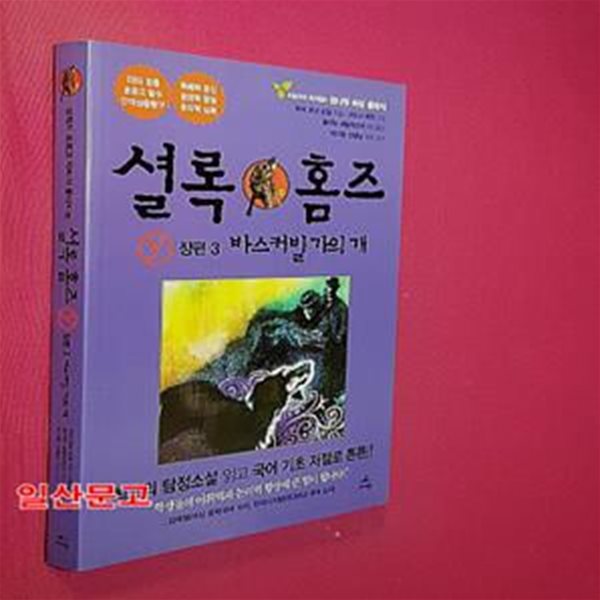 셜록 홈즈 장편 전집 Y 3 (바스커빌 가의 개)