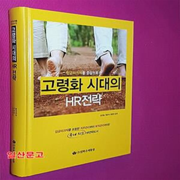 고령화 시대의 HR전략 (임금피크제를 중심으로 한)