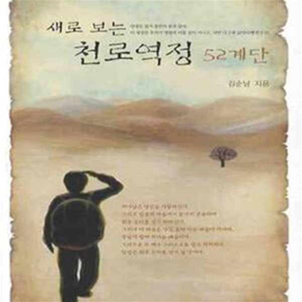 새로보는 천로역정 52계단