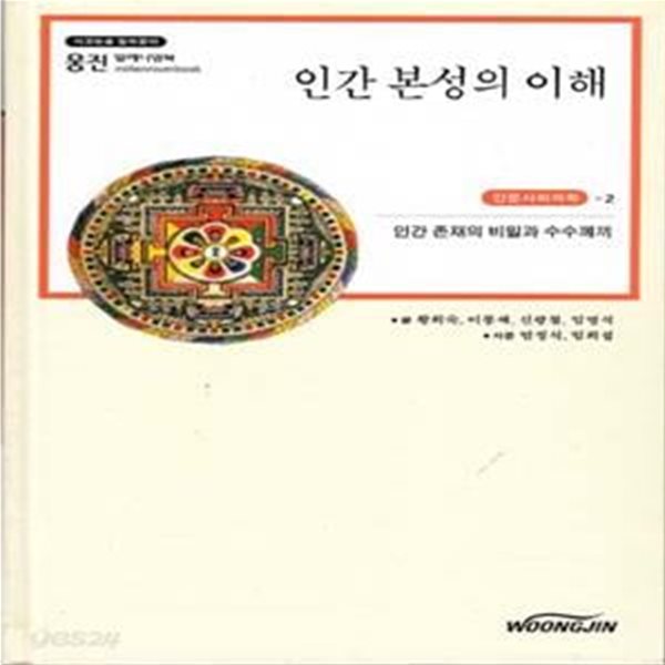 인간 본성의 이해 - 인간존재의 비밀과 수수께끼 