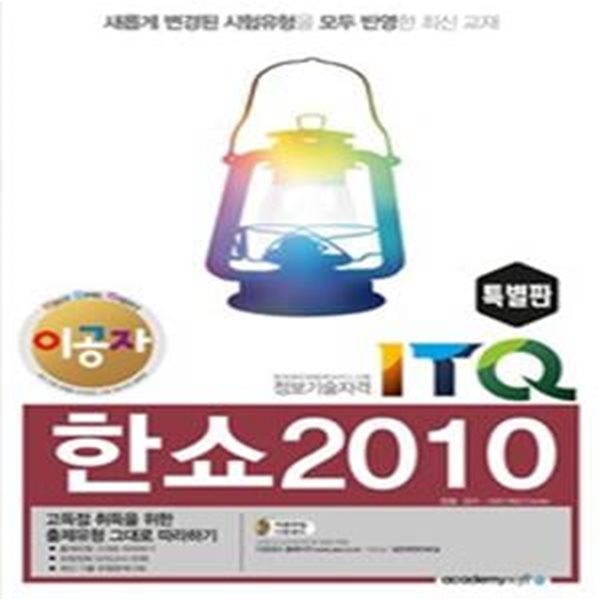 이공자 ITQ 한쇼 2010 (2017)