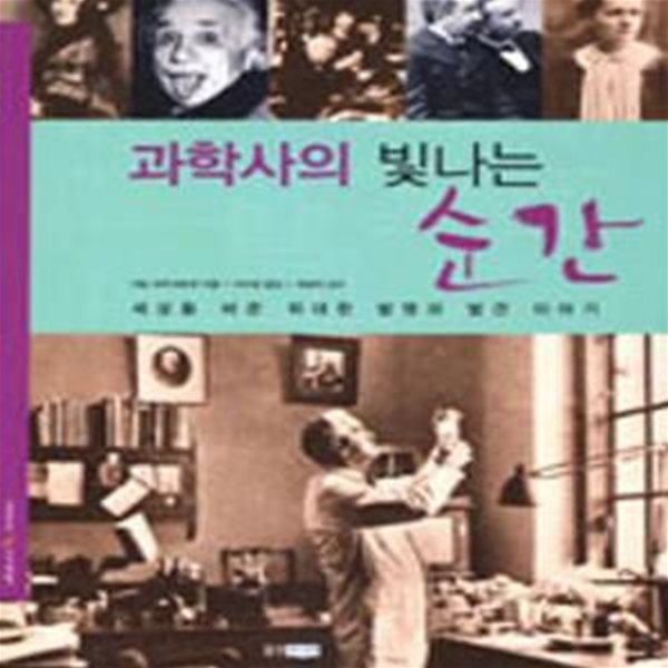 과학사의 빛나는 순간 - 세상을 바꾼 위대한 발명과 발견 이야기