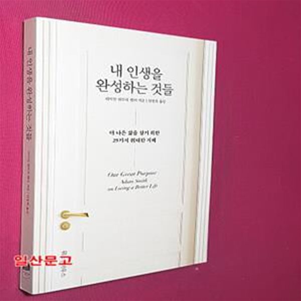 내 인생을 완성하는 것들 (더 나은 삶을 살기 위한 29가지 지혜)