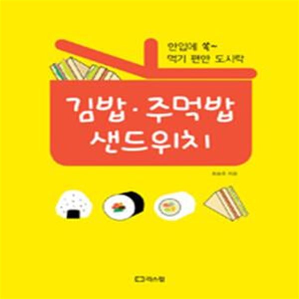 김밥.주먹밥 샌드위치     /(최승주)