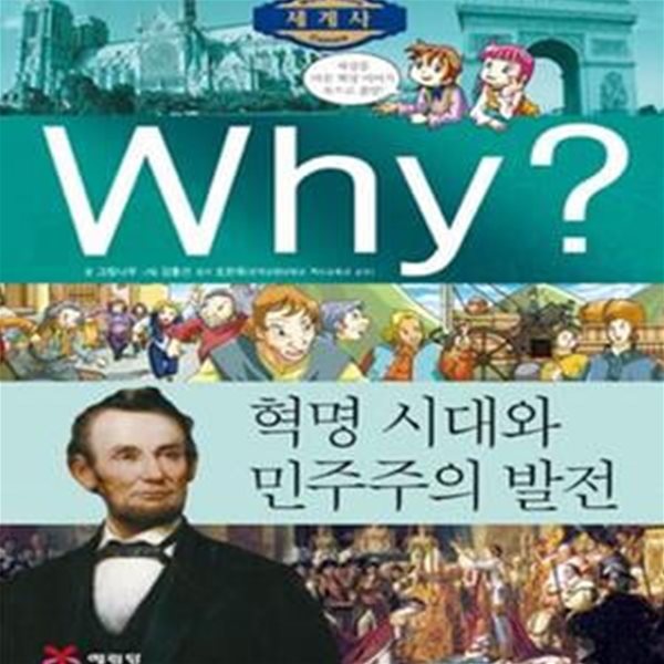 WHY 세계사 (혁명 시대와 민주주의 발전,초등역사학습만화 W9)