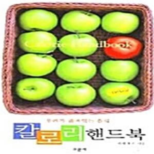 칼로리 핸드북 - 우리가 즐겨먹는 음식