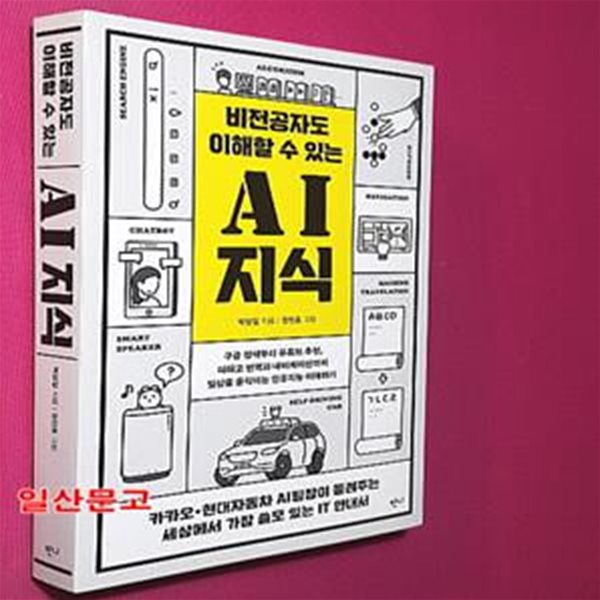 비전공자도 이해할 수 있는 AI 지식 (구글 검색부터 유튜브 추천, 파파고 번역과 내비게이션까지 일상을 움직이는 인공지능 이해하기)