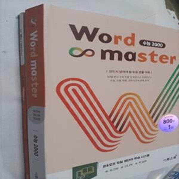 워드 마스터 Word Master 수능 2000       /(미니북 없음/하단참조)