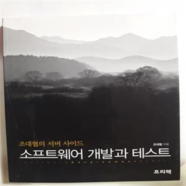 소프트웨어 개발과 테스트 (조대협의 서버 사이드)     /(하단참조)