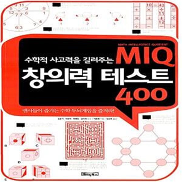 MIQ 창의력 테스트 400 - 수학적 사고력을 길러주는