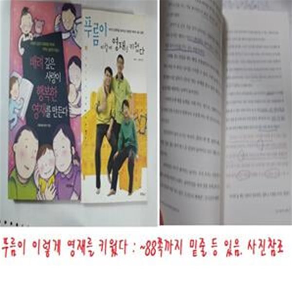 푸름이 이렇게 영재로 키웠다 + 배려 깊은 사랑이 행복한 영재를 만든다     /(두권/최희수)