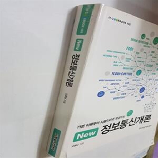 New 정보통신개론 (기본 이론부터 사물인터넷 개념까지)     /(고응남/하단참조)