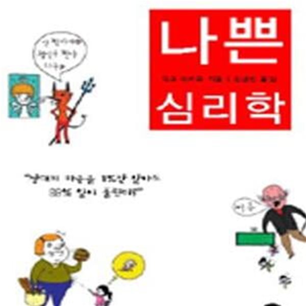 나쁜 심리학 (모르면 당하고 알면 인생이 즐거워지는 생활심리백서)