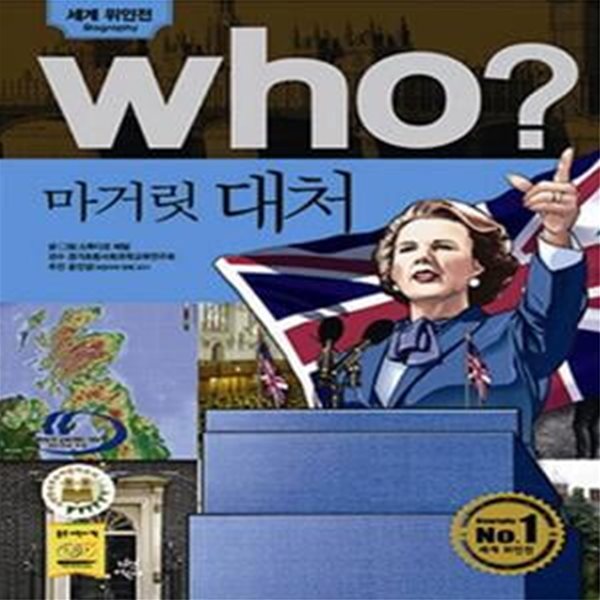 (만화) Who? 마거릿 대처 - 세계위인전 (반양장본)