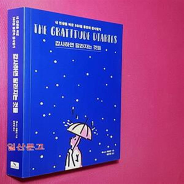 감사하면 달라지는 것들 (내 인생을 바꾼 365일 동안의 감사일기,The Gratitude Diaries)