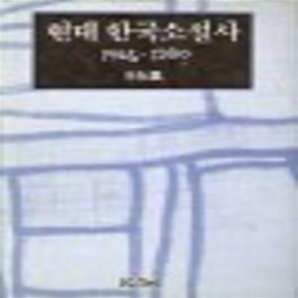 현대 한국소설사 1945-1990       /(이재선/민음사/하단참조)