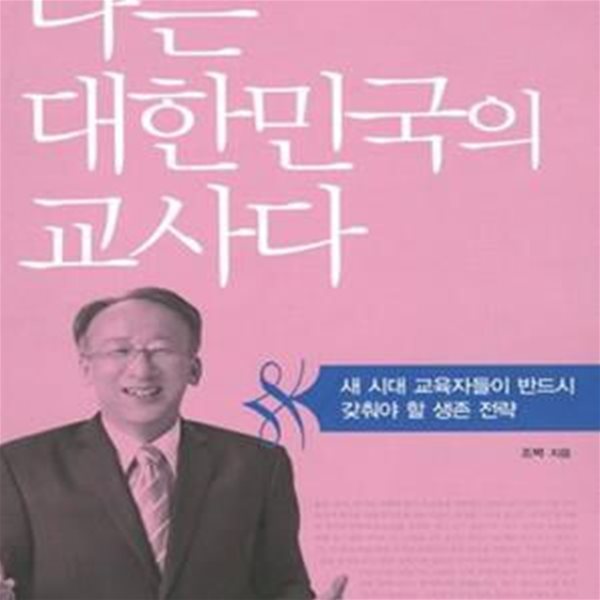 나는 대한민국의 교사다 (새 시대 교육자들이 반드시 갖춰야 할 생존 전략)