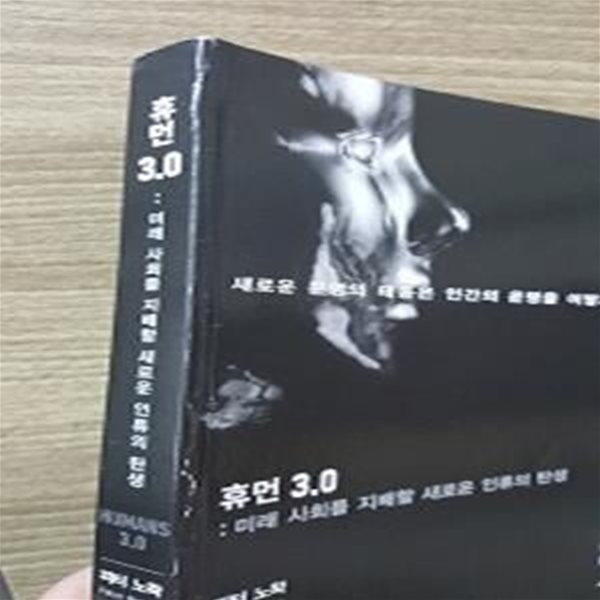 휴먼 3.0 : 미래 사회를 지배할 새로운 인류의 탄생    /(피터 노왁/사진참조)