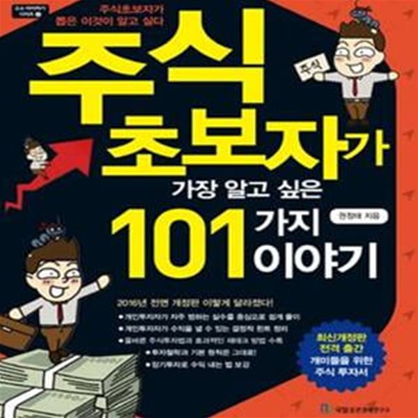 주식 초보자가 가장 알고 싶은 101가지 이야기 (최신개정판)     /(권정태/하단참조)