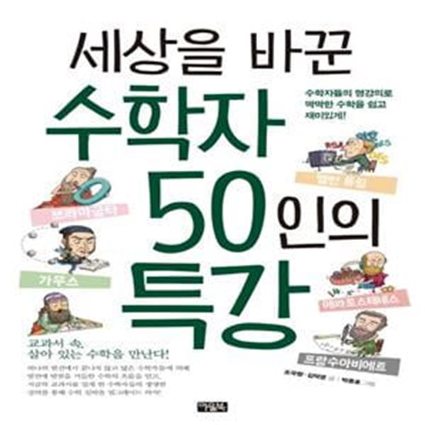 세상을 바꾼 수학자 50인의 특강 