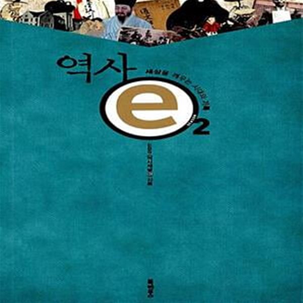 역사ⓔ 2 - 세상을 깨우는 시대의 기록 (CD 포함)