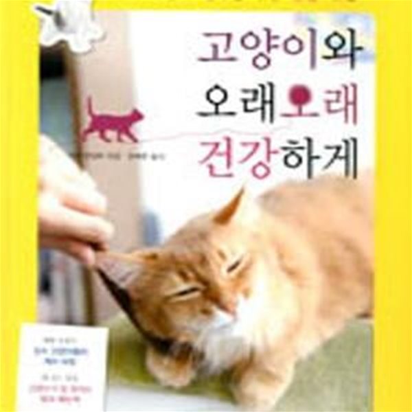 고양이와 오래오래 건강하게 (우리 고양이 장수를 위한 건강 비법)