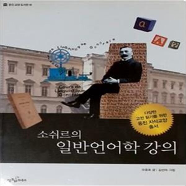 소쉬르의 일반언어학 강의 - 웅진 교양 도서관 16