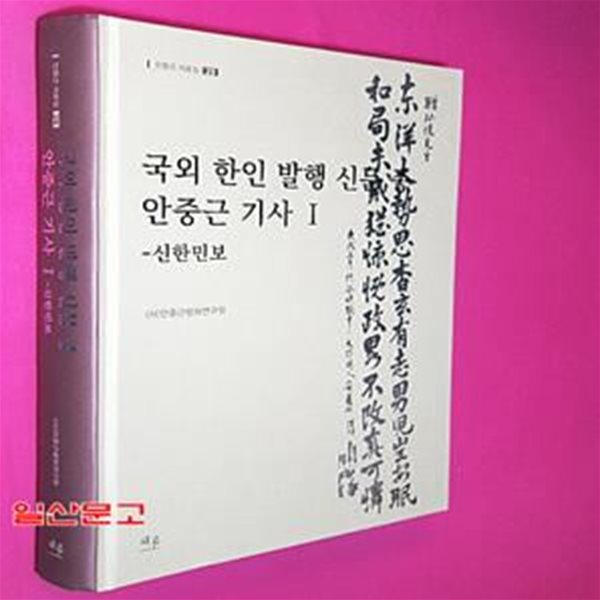 국외 한인 발행 신문 중 안중근 기사 1 - 신한민보