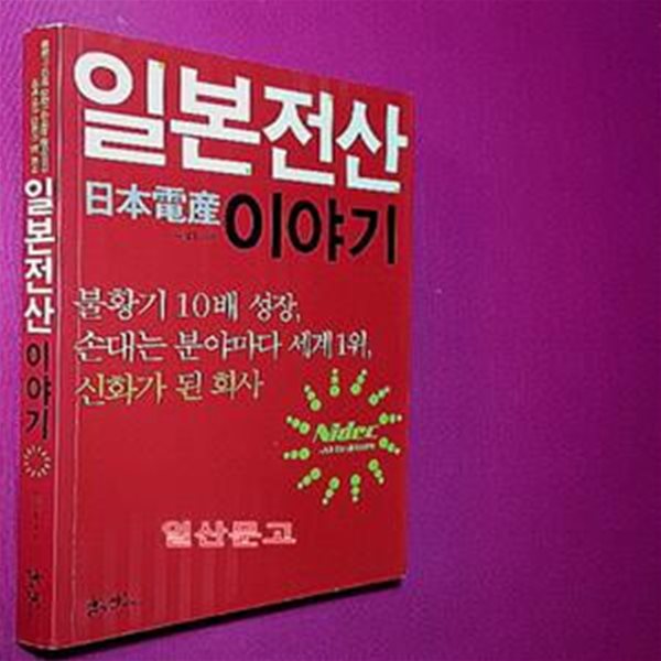 일본전산 이야기 (불황기 10배 성장, 손대는 분야마다 세계 1위, 신화가 된 회사)