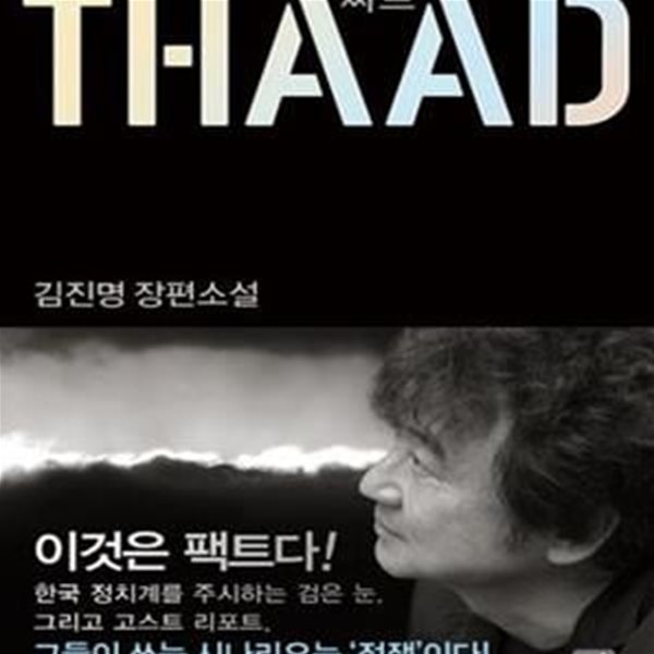 싸드 (THAAD,사드,김진명 장편소설)