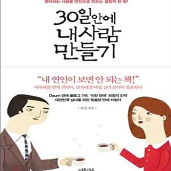 30일안에 내사람 만들기 (좋아하는 사람을 연인으로 만드는 결정적 한 방)