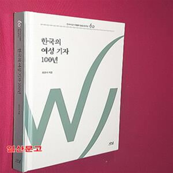 한국의 여성 기자 100년 (한국여성기자협회 창립 60주년)