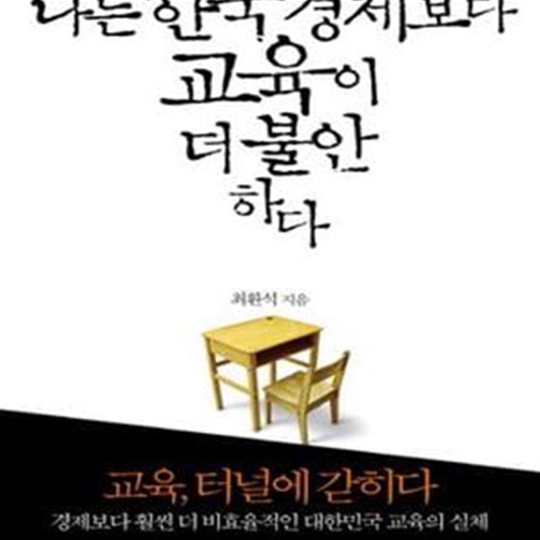 나는 한국경제보다 교육이 더 불안하다