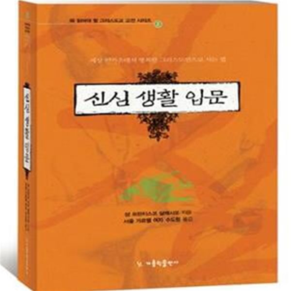 신심 생활 입문 (세상 한가운데서 행복한 그리스도인으로 사는 법)     /(성 프란치스코 살레시오/사진 및 하단참조)