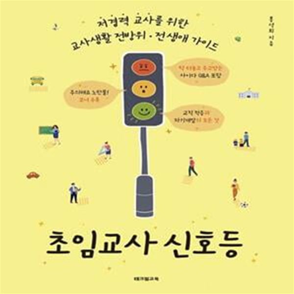 초임교사 신호등 (저경력 교사를 위한 교사생활 전방위&#183;전 생애 가이드)      /(홍석희)