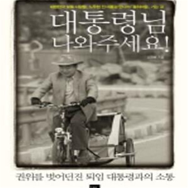 대통령님 나와주세요! - 대한민국 보통 사람들, 노무현 전 대통령 만나러 &#39;봉하마을&#39; 가는 길