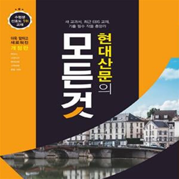 현대산문의 모든 것 (2022년용) (새 교과서, 최신 EBS 교재, 기출 필수 작품 총망라)