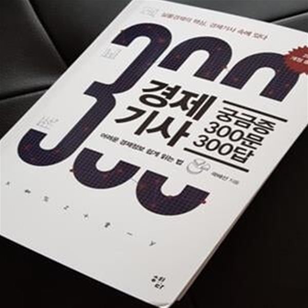 경제기사 궁금증 300문 300답 (2018,어려운 경제정보 쉽게 읽는 법)     /(곽해선/하단참조)