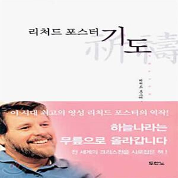 리처드포스터 기도