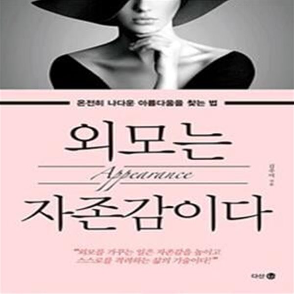 외모는 자존감이다 - 온전히 나다운 아름다움을 찾는 법