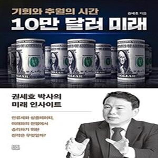 10만 달러 미래 (기회와 추월의 시간)