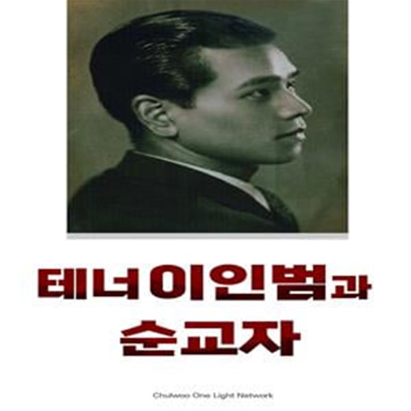 테너 이인범과 순교자