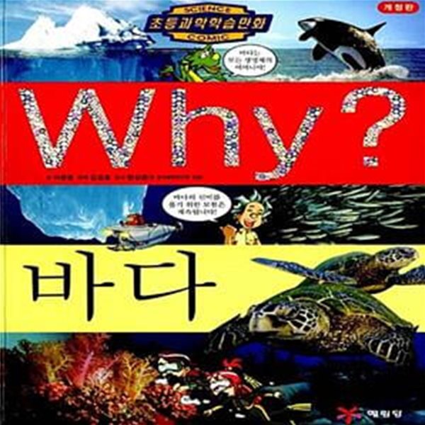 Why? 바다 - 초등과학학습만화 (3판)