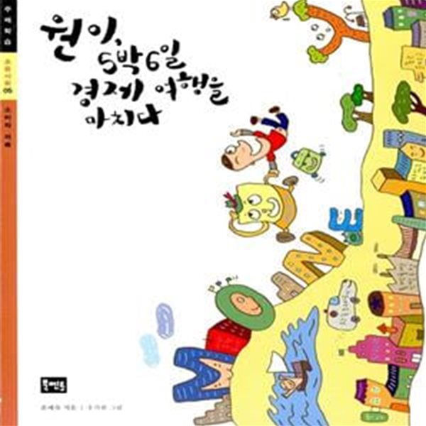 원이, 5박6일 경제 여행을 마치다 (초등사회 05,소비와 저축) (개정판)