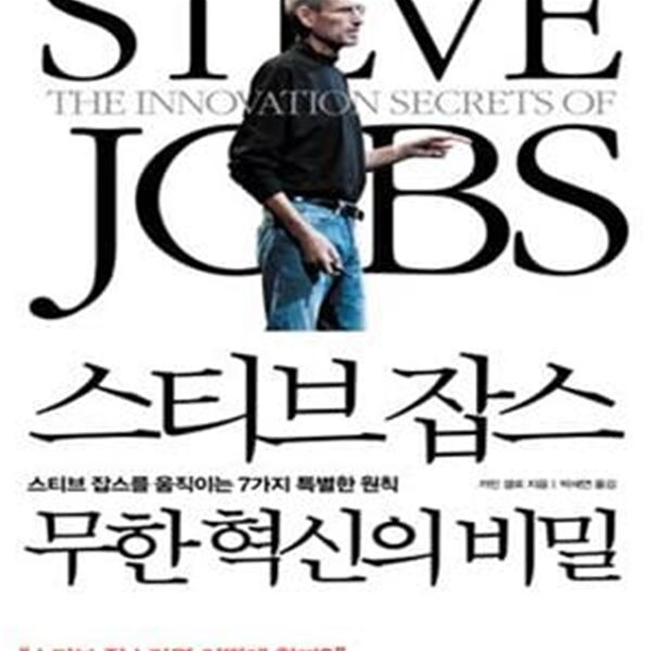 스티브 잡스 무한 혁신의 비밀 (스티브 잡스를 움직이는 7가지 특별한 원칙)