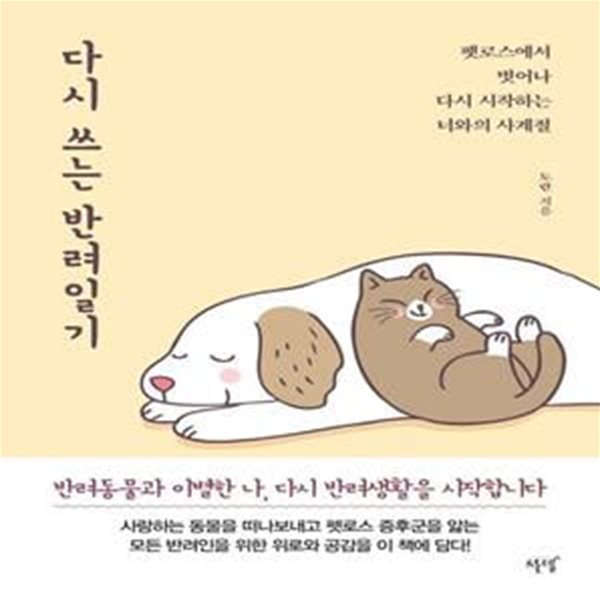 다시 쓰는 반려일기 (펫로스에서 벗어나 다시 시작하는 너와의 사계절)