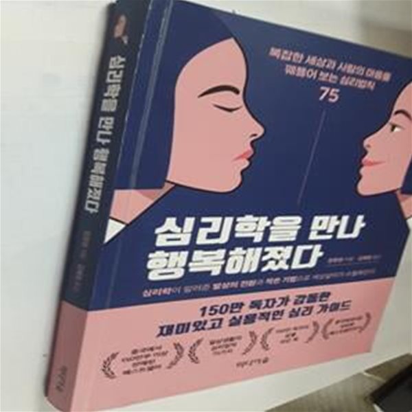 심리학을 만나 행복해졌다      /(장원청/사진 및 하단참조)