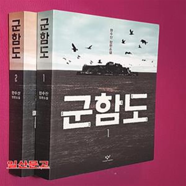 군함도 1 (한수산 장편소설)